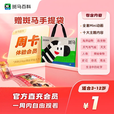 【10大主题】斑马百科会员周卡（每个用户每个手机号限购1单）