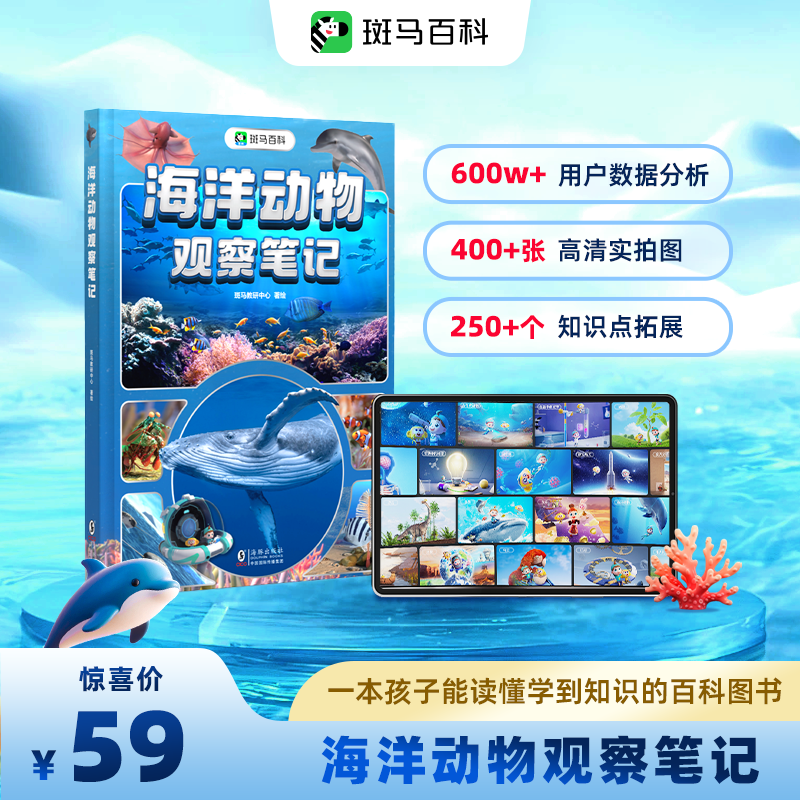 【斑马百科图书】海洋动物观察笔记探秘海底世界自然动物世界百科全书儿童绘本DK百科