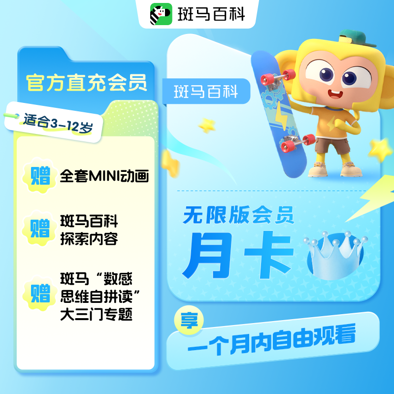 斑马百科儿童科普动画益智无限版月卡