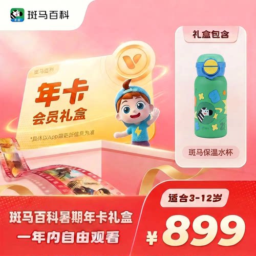 【暑期年卡礼盒】斑马百科会员礼盒  斑马百科3D益智科普动画礼盒