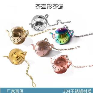 茶壶形茶隔 厂家 家用不锈钢可爱创意茶漏 茶具配件 泡茶器