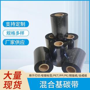 打印机色带 耐刮混合基碳带 打印铜版 纸合成纸混合碳带 条码