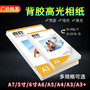 A4背胶相纸150克135g彩喷不干胶打印纸A6 大头贴照片纸