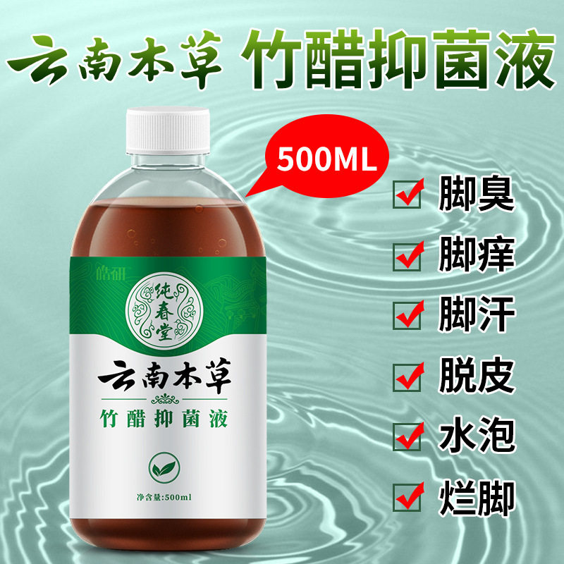 云南本草竹醋抑菌液正品去脚臭脚痒494514
