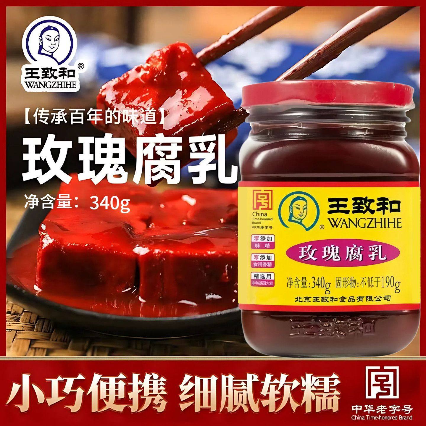 王致和玫瑰豆腐乳340g*2瓶装北京特产臭霉豆腐毛豆腐南乳汁酱豆腐