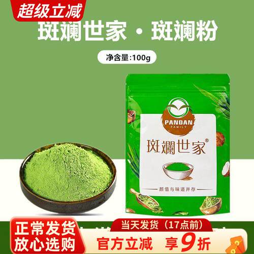 斑斓世家新鲜斑斓粉100g烘焙冻干香兰叶苗粉斑斓糕食用色素家用