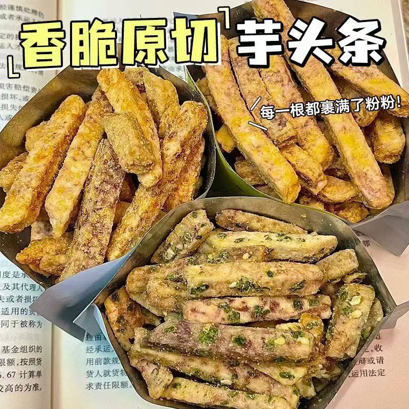 荔浦芋头条蟹黄味香葱咸蛋黄海苔味休闲小吃香芋条非油炸网红零食