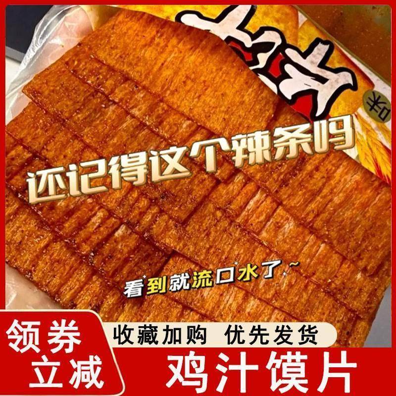鸡汁馍片辣条香辣片干的硬的老式大辣片8090后怀旧儿时零食旗舰店