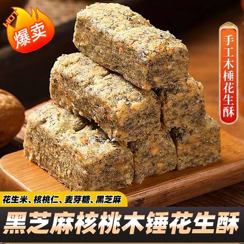 黑芝麻核桃木锤花生酥传统糕点芝麻花生酥巢湖特产零食小吃芝麻酥