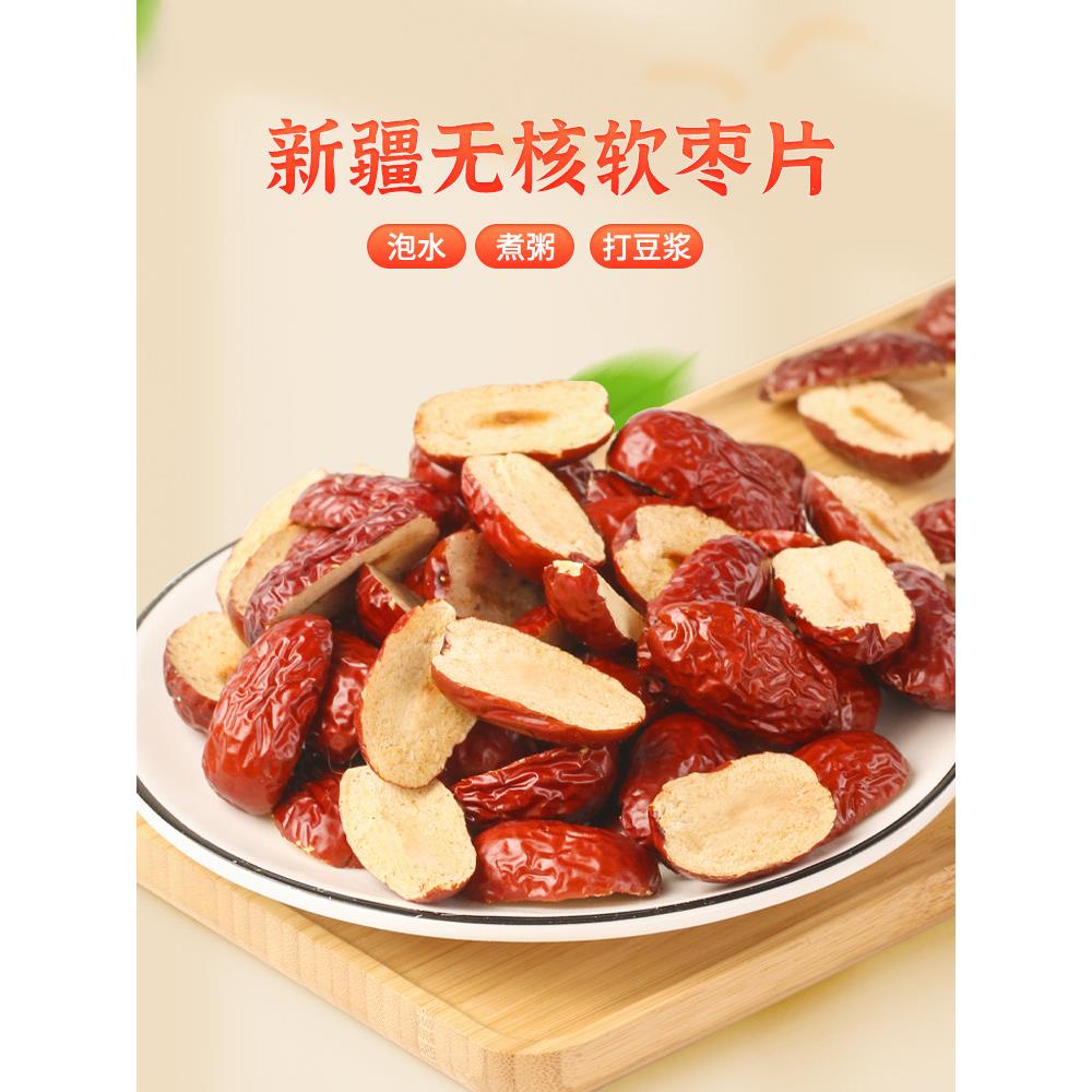 新疆若羌红枣片无核软枣干去核切片免洗果肉干阿胶糕辅料煮粥泡茶