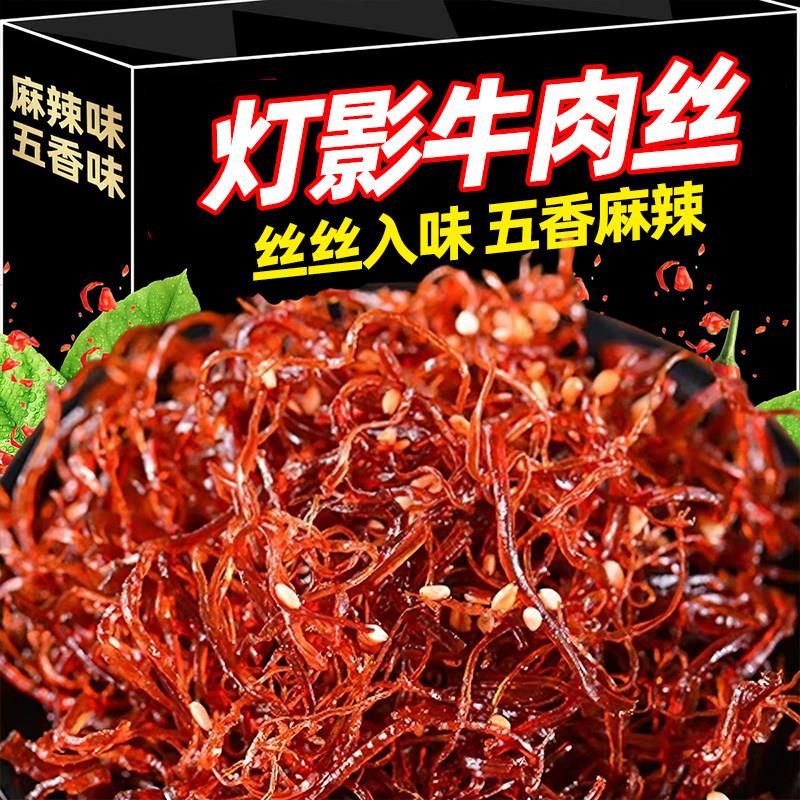 灯影牛肉丝麻辣味特产零食开袋即食包装牛肉丝辣条卤味小吃零食