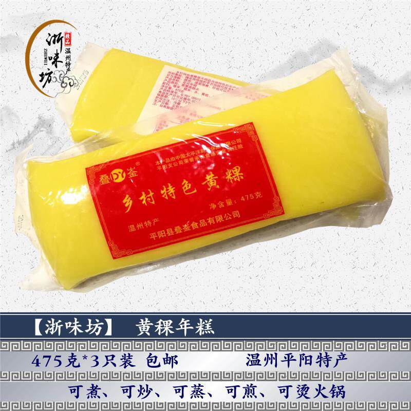 现货温州平阳特产黄稞年糕 顺溪黄色浙江特色 5条真空包邮