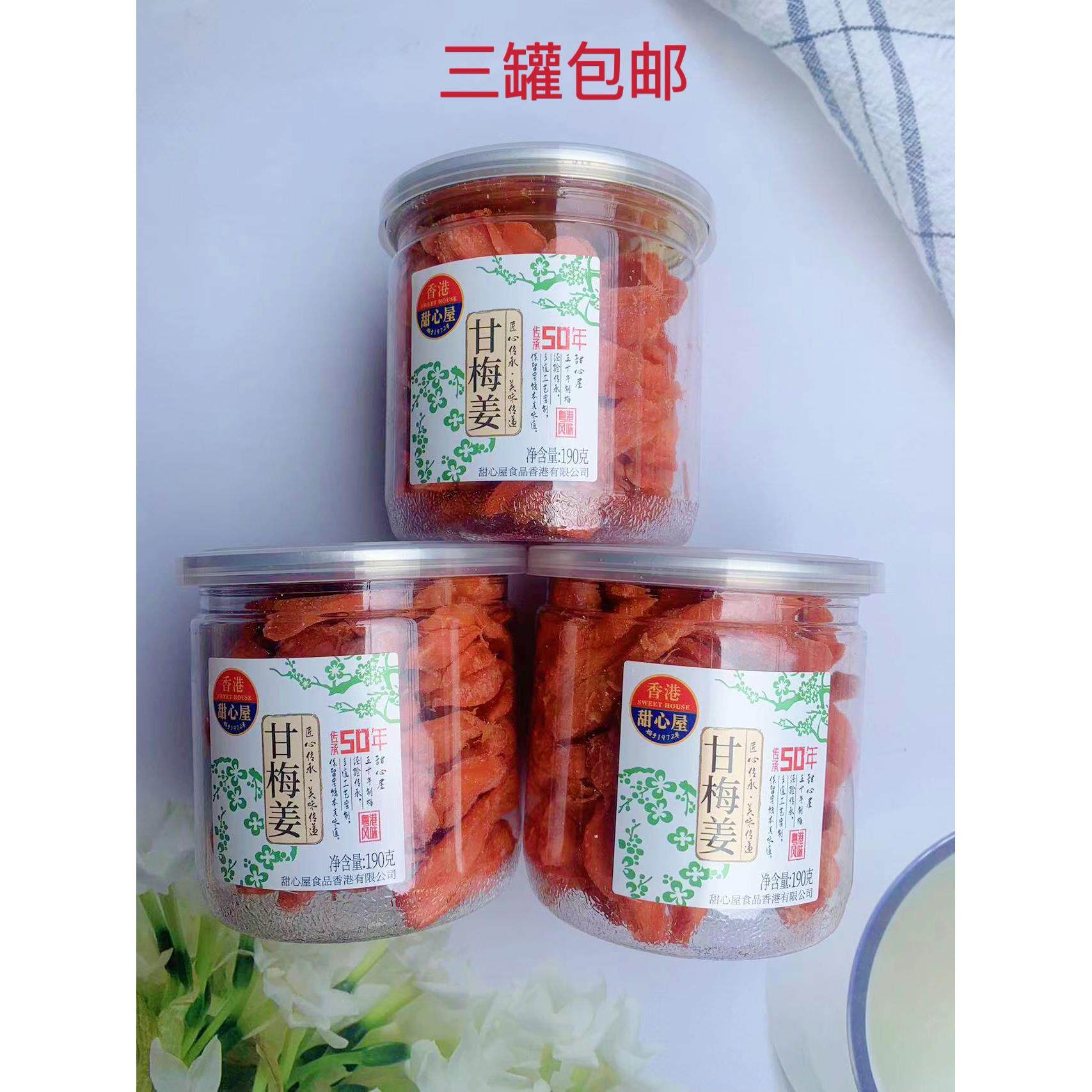 香港甜心屋 甘梅姜190g罐装凉果蜜饯休闲零食 三罐包邮