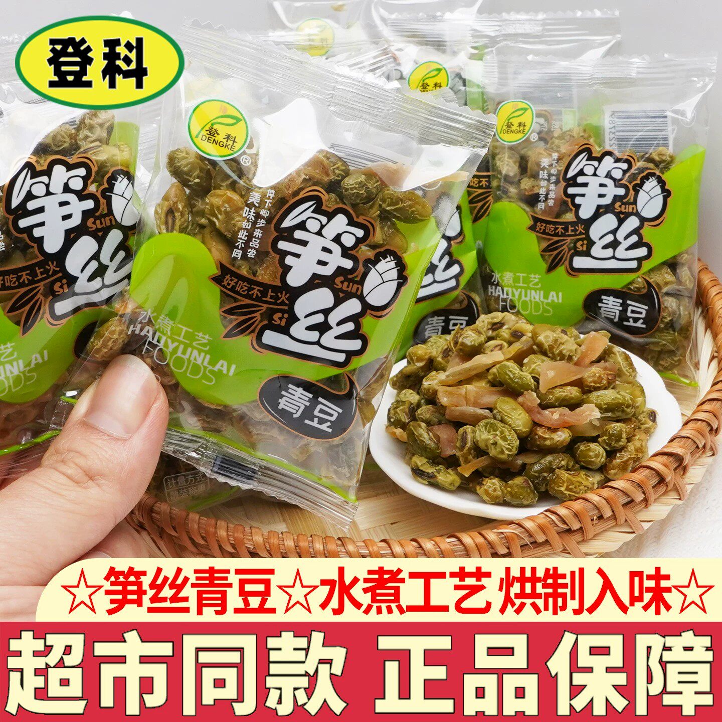 登科笋丝青豆笋干豆子水煮五香豆杭州特产即食零食下酒菜图片
