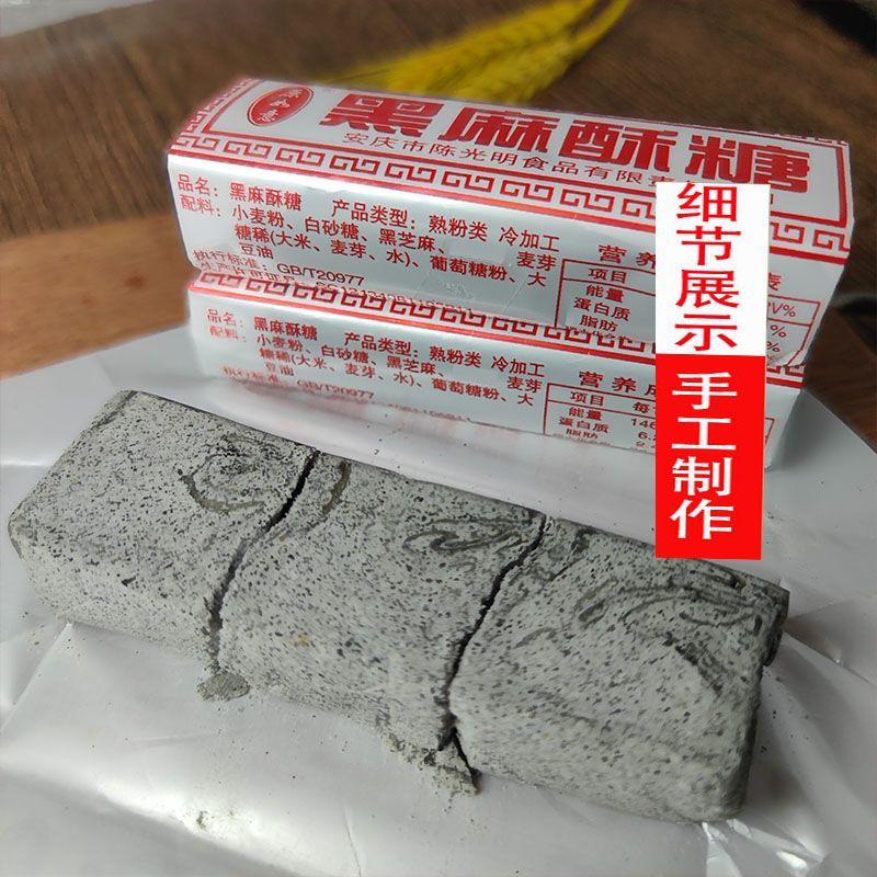 安徽安庆特产 老式黑麻酥糖 墨子酥 黑芝麻传统糕点 怀旧零食小吃