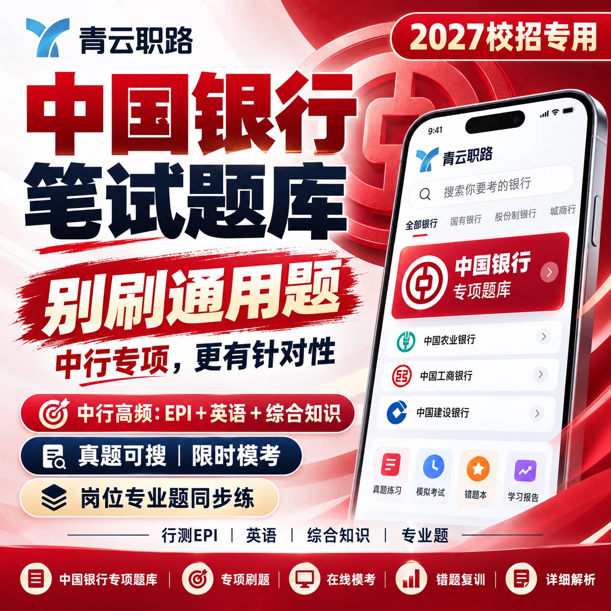 2027中国银行笔试真题题库浦发招商银行笔试招聘考试资料校社招