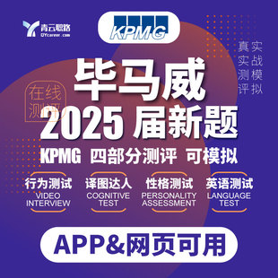 毕马威2025题库新真题库毕马威笔试模拟KPMG校招&社招通用