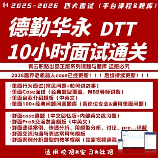 德勤2025面试笔试真题Case答案解析经理合伙人面试esg案例DTT