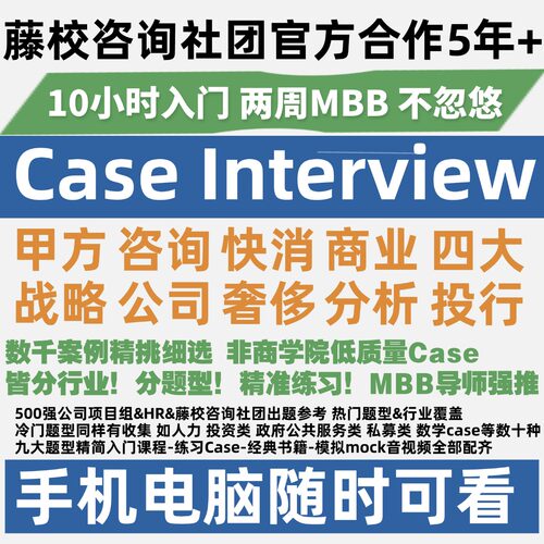 一天可应对四大级case面试，两周MBB水平