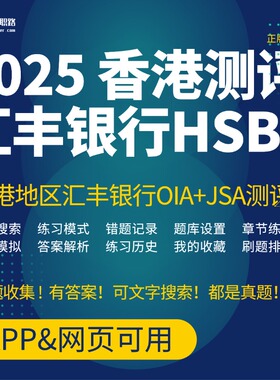 香港汇丰银行HSBC2025OT可搜索笔试OIA+JSA网测在线测评题库