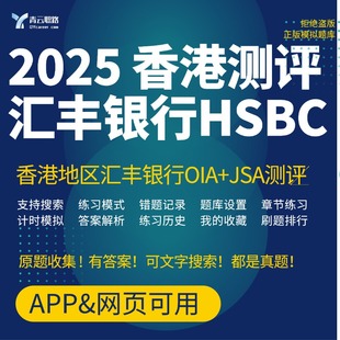 香港汇丰银行HSBC2025OT可搜索笔试OIA+JSA网测在线测评题库