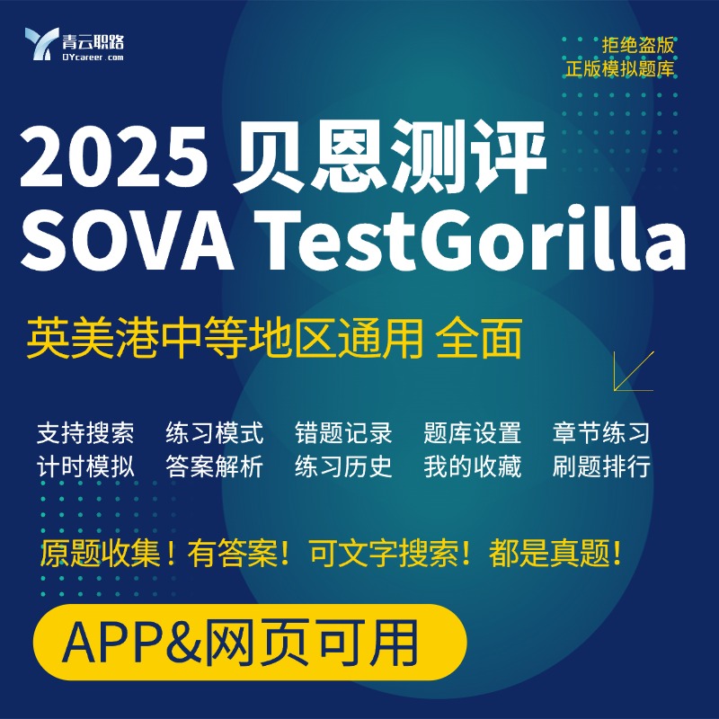 贝恩BAIN笔试2025可搜索SOVA Testgorilla笔试网测在线测评题库