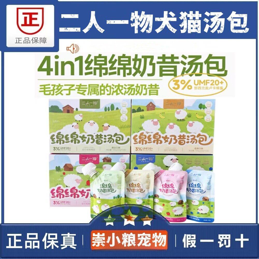 二人一物羊奶汤包 猫狗通用主食羊奶酱湿粮包幼猫奶糕猫零食