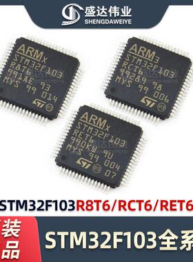STM32F103RCT6芯片STM32F103/VCT6/VET6/C8T6/RBT6/RDT6片机ic