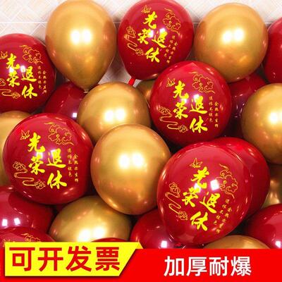 光荣退休气球装饰单位教师领导欢送宴会仪式感气氛围场景布置用品