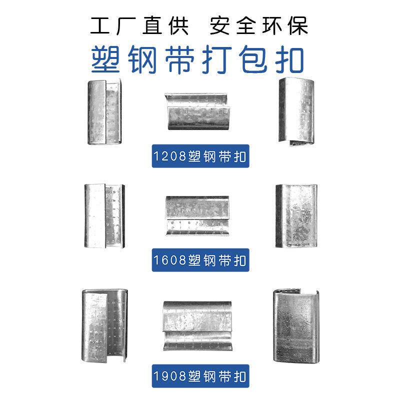 厂家直销1608/1910铁皮打包扣 pet镀锌铁皮开口 塑钢带防滑包装扣