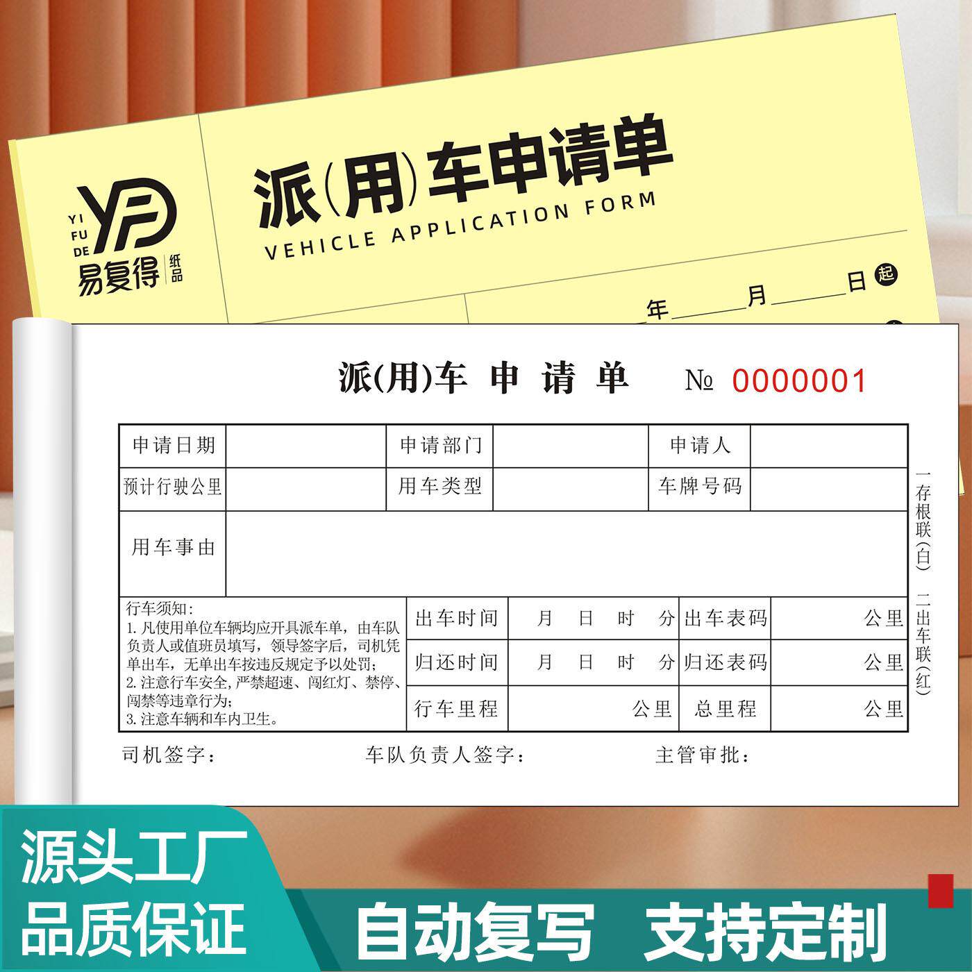 易复得二联复写派用车申请单出差用车审批单派车通知单派工单定制