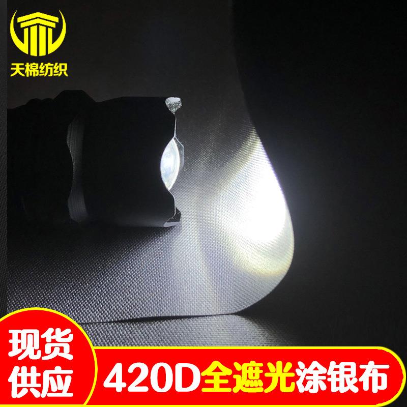 现货 420D涂银布全遮光亚马逊遮光窗帘布牛津布可diy裁剪旅行窗帘