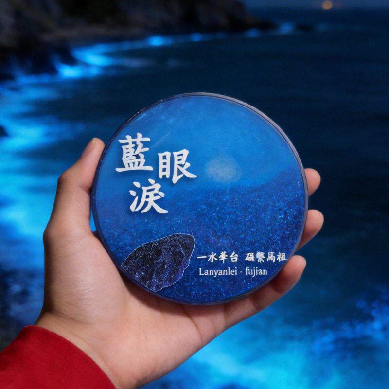 福建平潭岛冰箱贴文创夜光蓝眼泪流沙冰箱贴亚克力金属流沙钥匙扣