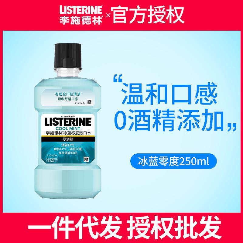 李施德林零度漱口水250ml不含酒精便携清新口气簌口水