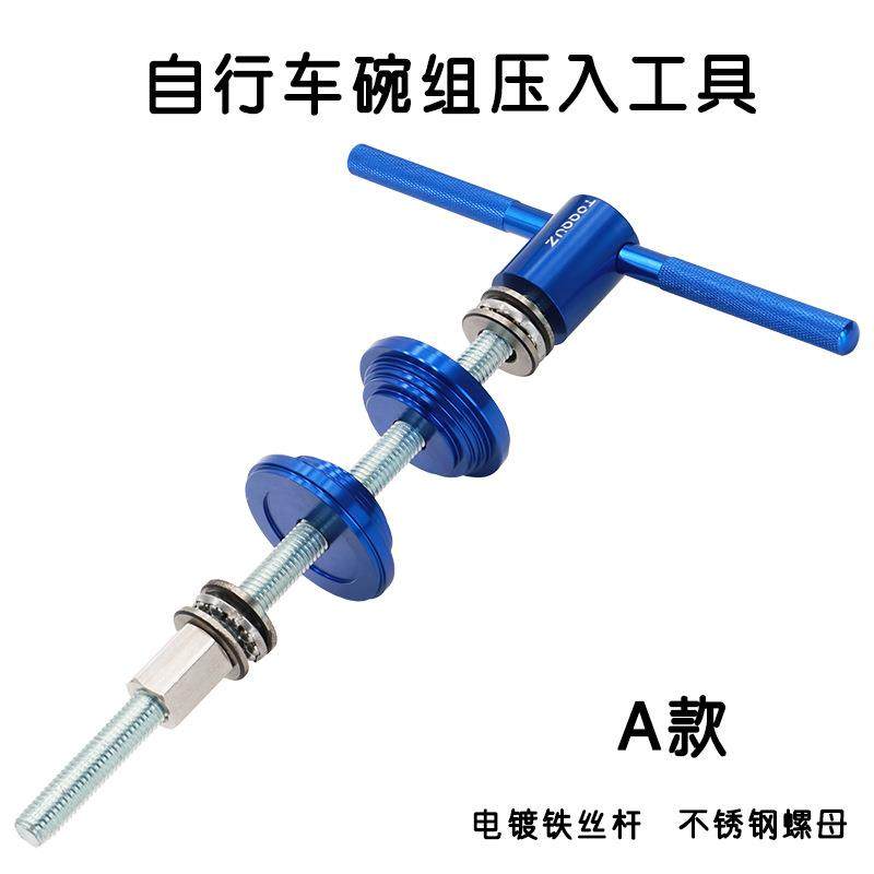 自行车碗组压入工具 公路车山地车压入式中轴BB安装拆卸工具通用