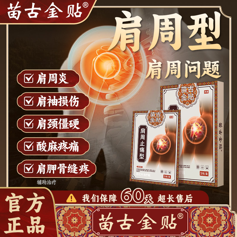 苗古金贴远红外治疗贴肩周型肩周炎肩膀疼痛肩袖损伤肩周劳损