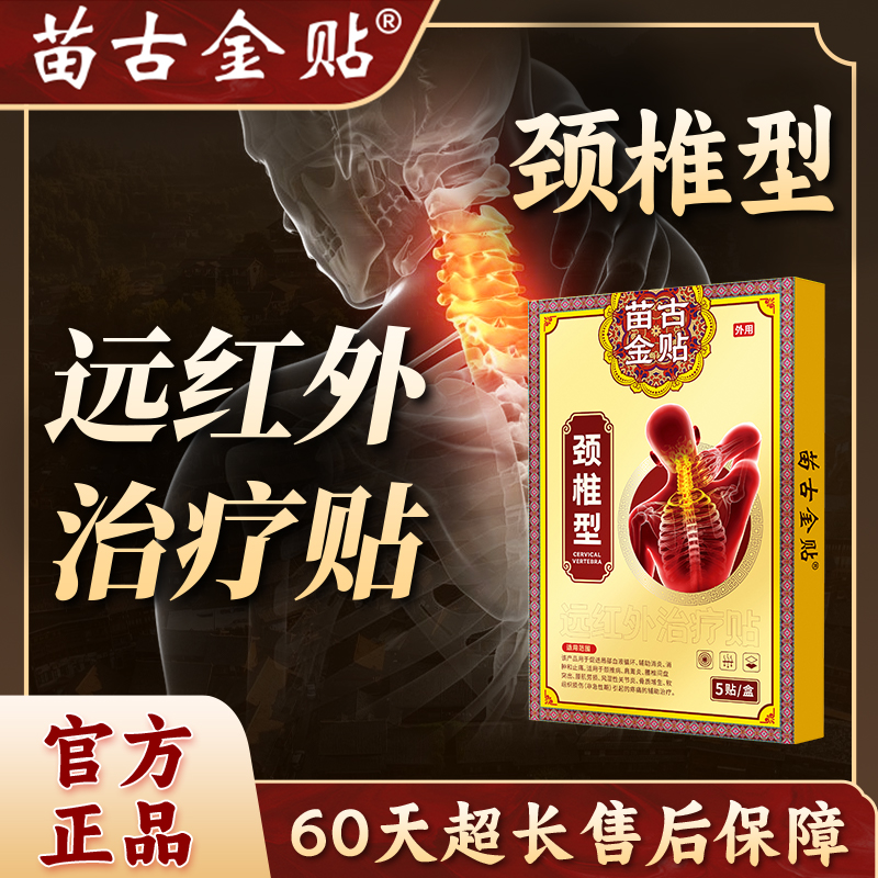 苗古金贴远红外治疗贴颈椎型疼痛酸胀劳损肩周炎热敷贴膏xu