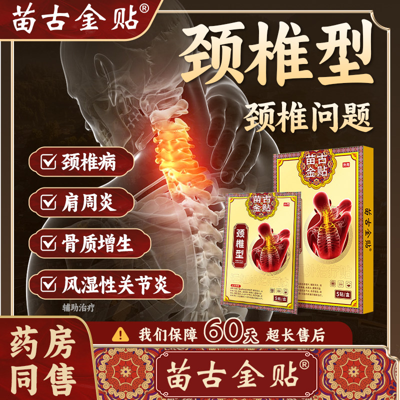 苗古金贴远红外治疗贴颈椎型疼痛酸胀劳损肩周炎热敷贴膏xu