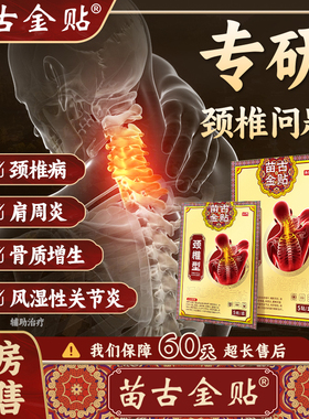 苗古金贴远红外治疗贴颈椎型疼痛酸胀劳损肩周炎热敷贴备xu
