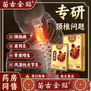 苗古金贴远红外治疗贴颈椎型疼痛酸胀劳损肩周炎热敷贴备xu