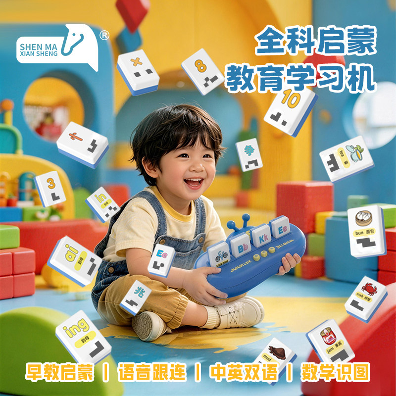 神马先生麻将拼音机儿童学习机益智玩具早教机幼儿园双语识字启蒙