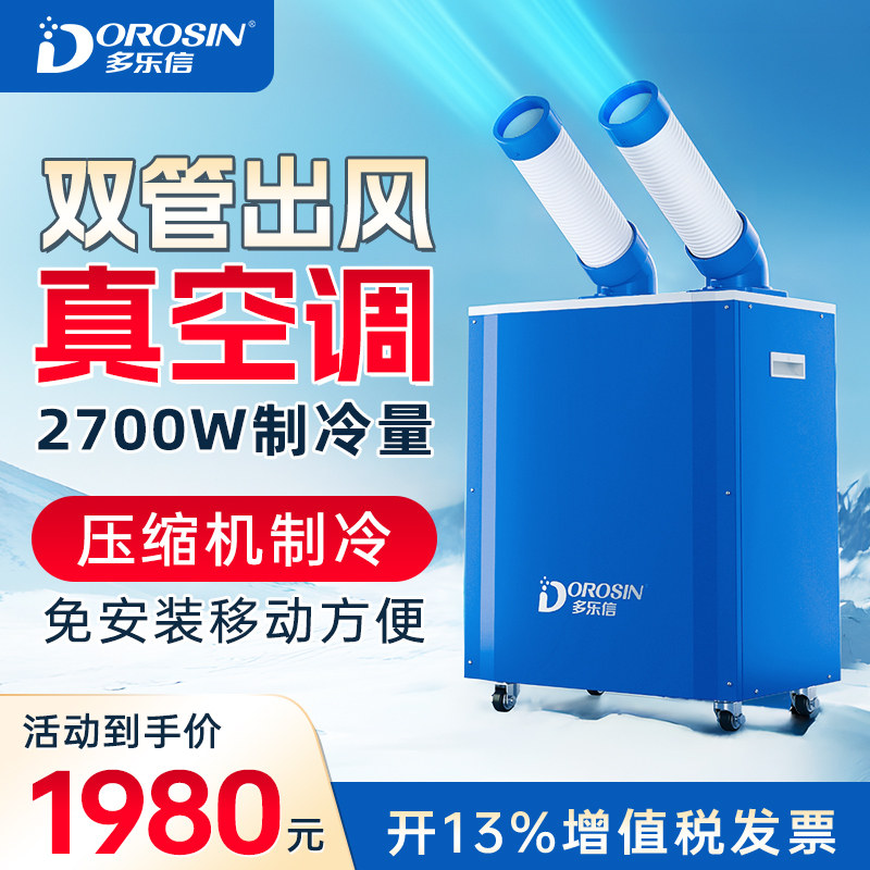多乐信工业冷气机移动空调免安装车间岗位设备制冷降温冷风机27S图片