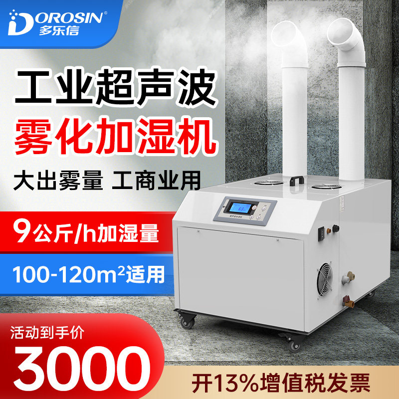 多乐信DRS-09A工业加湿器火锅超市贴膜空气车间喷雾超声波加湿机