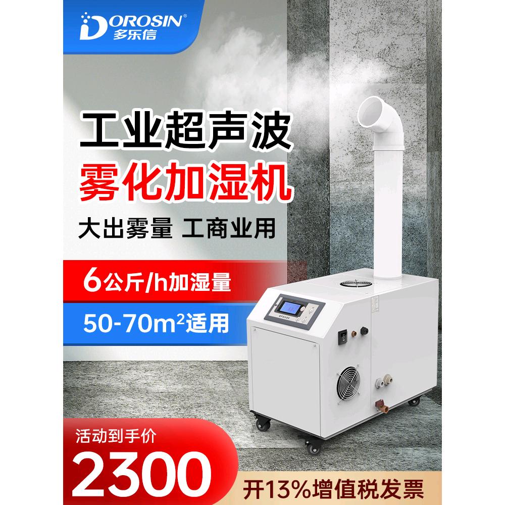 多乐信DRS-06A工业加湿器火锅超市贴膜空气车间喷雾超声波加湿机