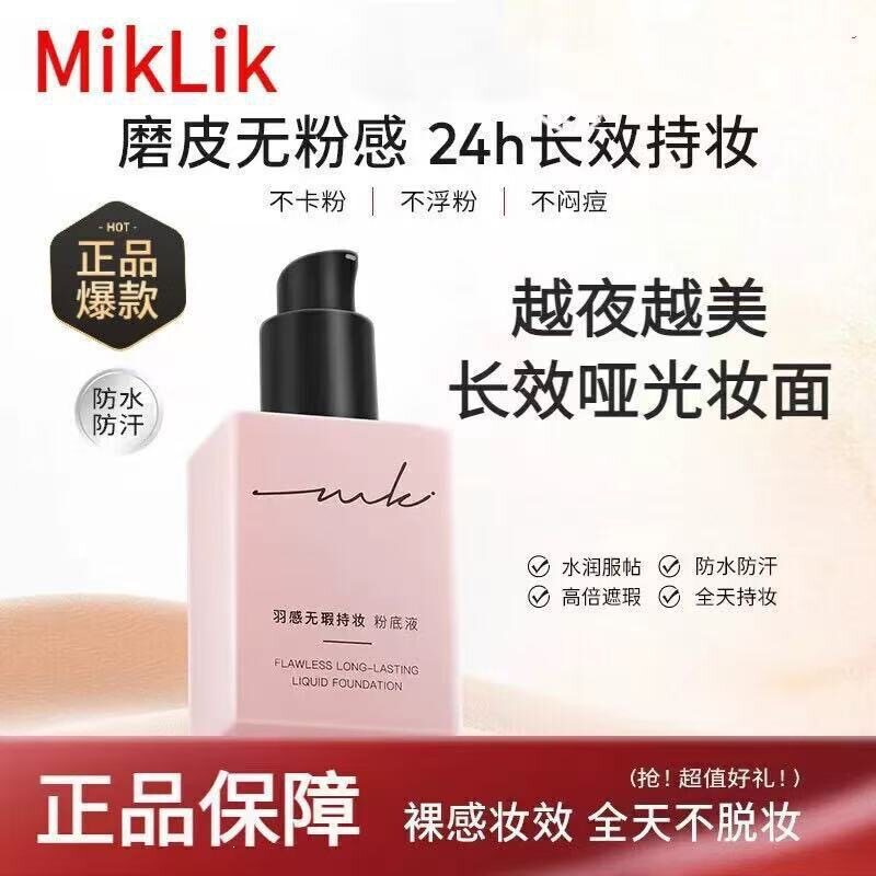 miklik持妆粉底液羽感干皮清透保湿养肤控油油皮持久不脱妆遮瑕