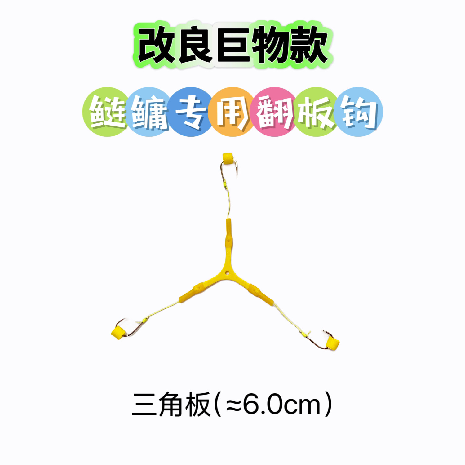 河鱼王江河离底反底放船专用三角软线翻板钩+零重力浮球 - 实物图