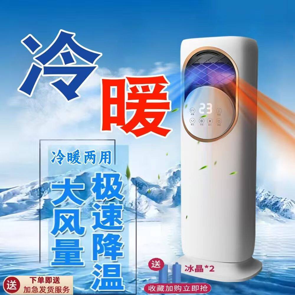 冷暖两用空调扇家用冷风扇静音运行移动小空调立式水冷机空调一体