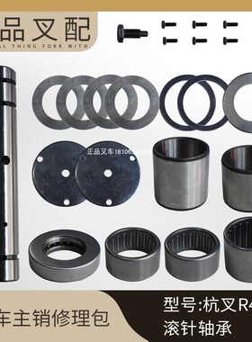 叉车主销修理包羊角销大王针修理包适用杭叉A40A45A47R40-4.5吨