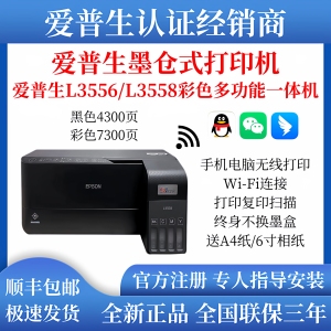 【顺丰包邮】爱普生L3558L3556彩色无线打印家用办公多功能打印机