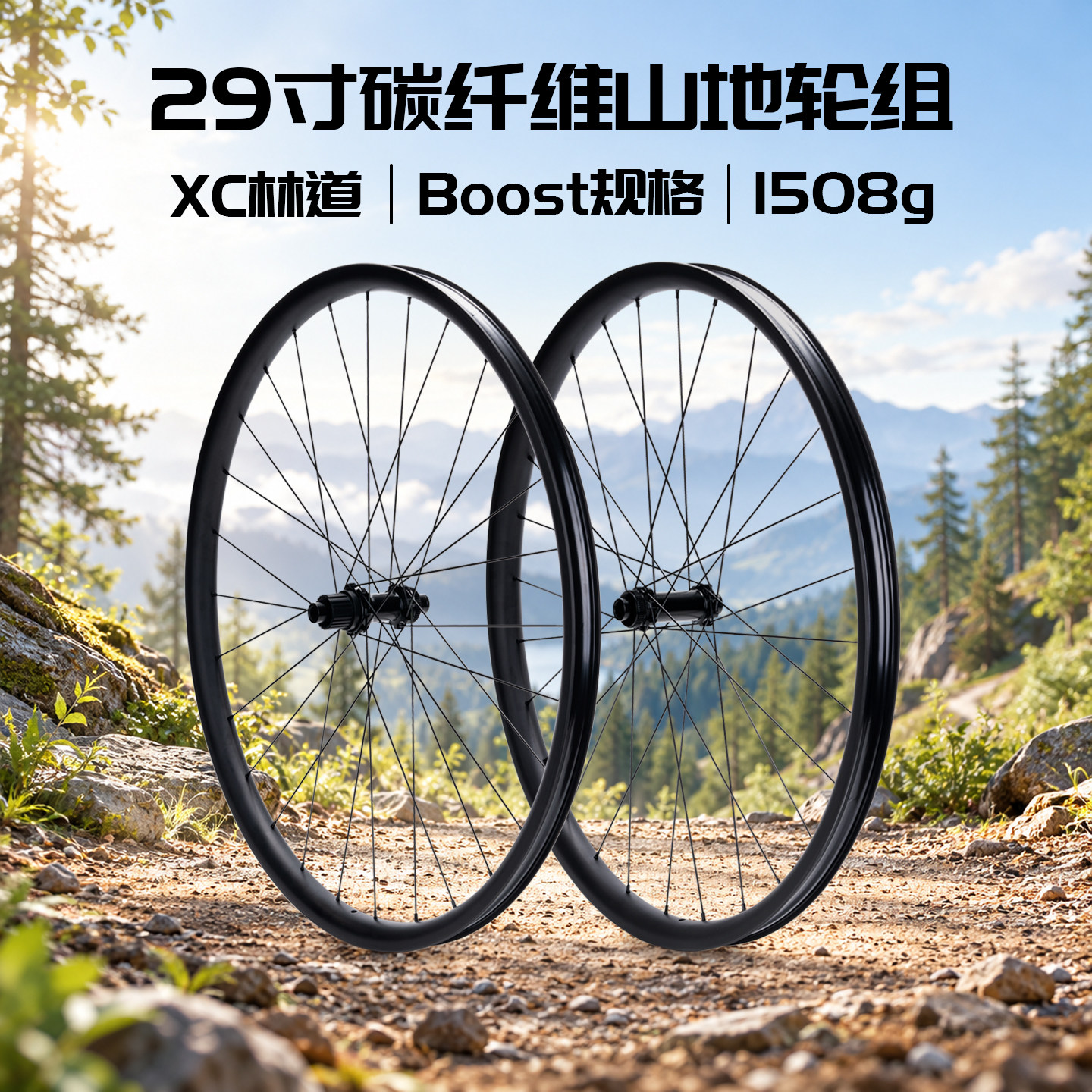 29寸碳纤维山地轮组1508g中锁Boost桶轴碟刹真空XC林道HG/MS塔基